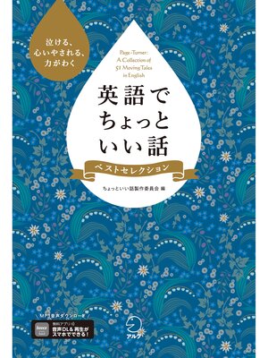 cover image of [音声DL付]英語でちょっといい話 ベストセレクション
